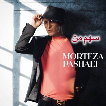 Исполнитель Morteza Pashaei, альбом Sahme Man
