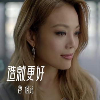 Joey Yung 造就更好