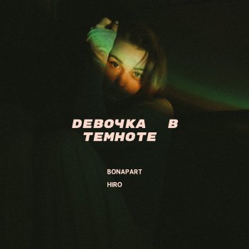 Bonapart feat. Hiro Девочка в темноте