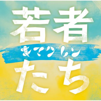 kimaguren Wakamonotachi
