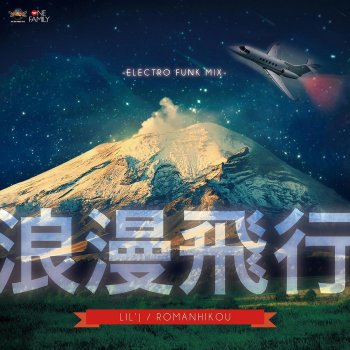 LIL'J 浪漫飛行 ~ELECTORO FUNK MIX~