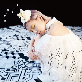 Исполнитель 鄭興琦, альбом 輕傷