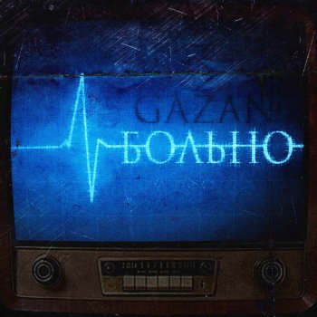 Gazan Больно