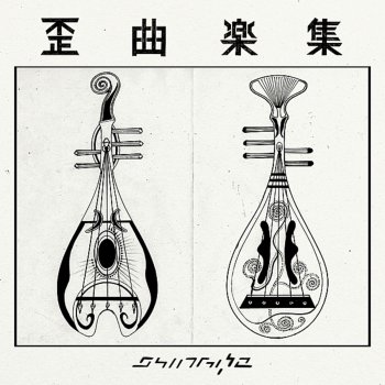 Shing02 美獣(上)焚き火を求めて (Instrumentals)