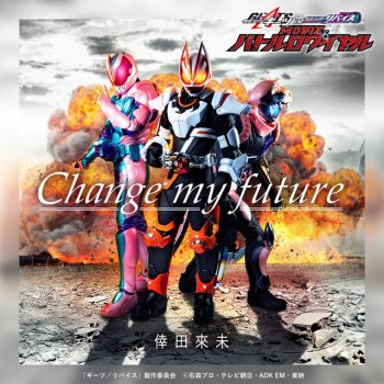 Kumi Koda Change my future - 『仮面ライダーギーツ×リバイス MOVIEバトルロワイヤル』主題歌