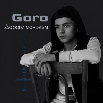Goro Дорогу молодым (Prod. by Karimbeatz)