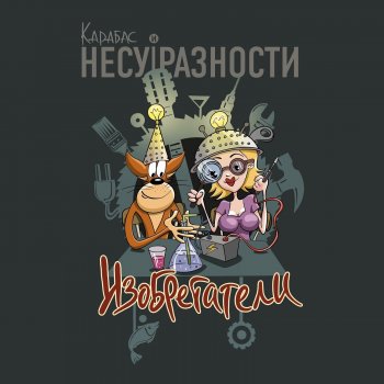 Карабас и НЕСУРАЗНОСТИ Хотя бы две