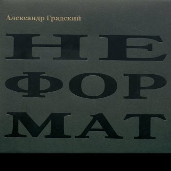 Александр Градский Песня, похожая на все песни - "Пока ещё..."