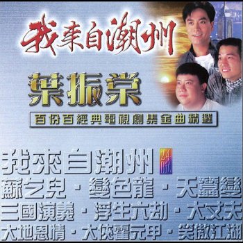 葉振棠 天龍訣 - 電視劇：天龍訣主題曲