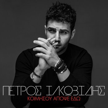 Petros Iakovidis Kimisou Apopse Edo