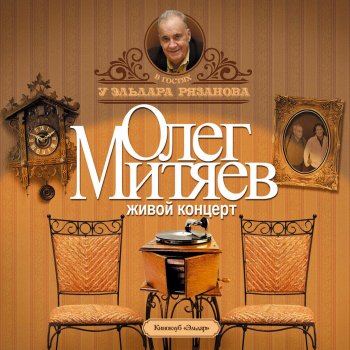 Олег Митяев Поручик - Live