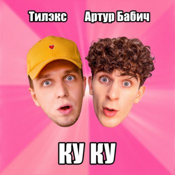 Тилэкс feat. Артур Бабич КУ КУ