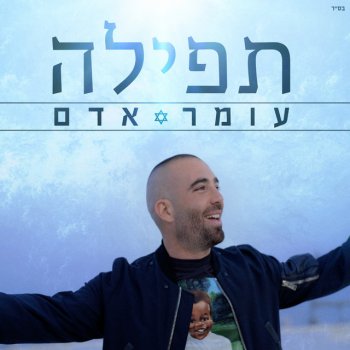 Omer Adam תפילה