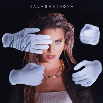 Исполнитель Kalashnikova, альбом Я уже не я - Single