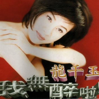 龍千玉 相思批