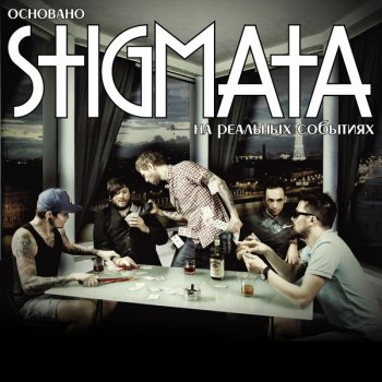 Stigmata Сожженный до тла