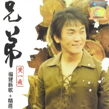 黃一飛 福建搖滾 (搖來搖去+娶某氣苦+一人一半+咖啡烏厚厚一杯來)