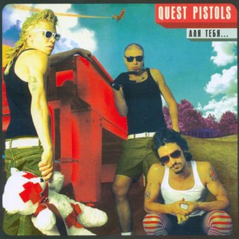 Quest Pistols Я устал