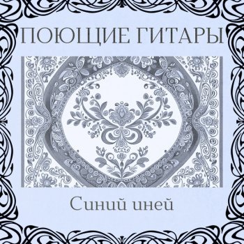 ВИА Поющие гитары Эники-беники