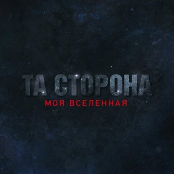 Та Сторона Моя вселенная