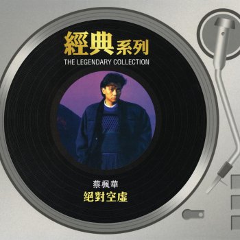 蔡楓華 也許 - Album Verison