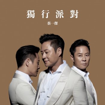 蔡一傑 獨行派對
