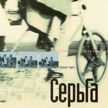 СерьГа Я далеко