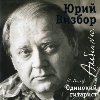 Юрий Визбор Прогулка