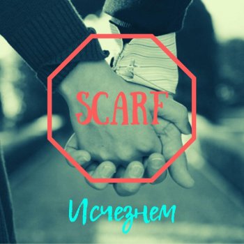 Scarf Исчезнем