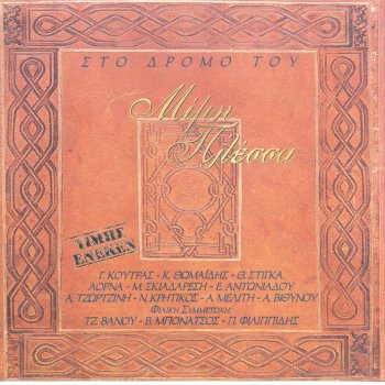 Mimis Plessas & Antoniadou Eleni Apopse se thelo