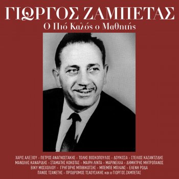 Giorgos Zampetas O Penidaris