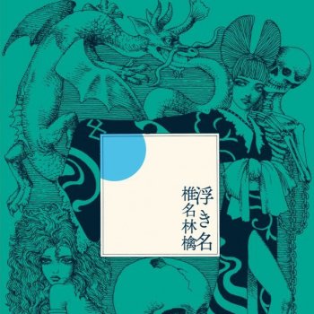マボロシ feat. 椎名林檎 あまいやまい