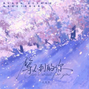 yizhibaiyang 等不到的你