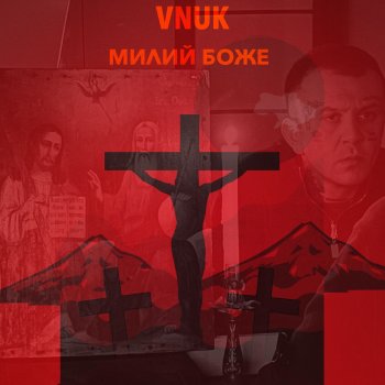 Vnuk Милий Боже