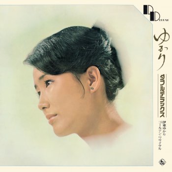 Исполнитель 伊東 ゆかり, альбом Yukari Double Deluxe