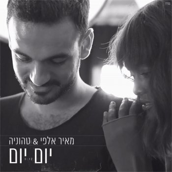 Meir Alfi feat. טהוניה יום יום