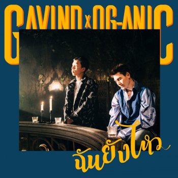 Gavin D feat. OG-ANIC ฉันยังไหว