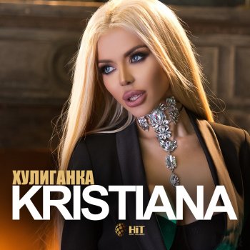 Kristiana Зарибената