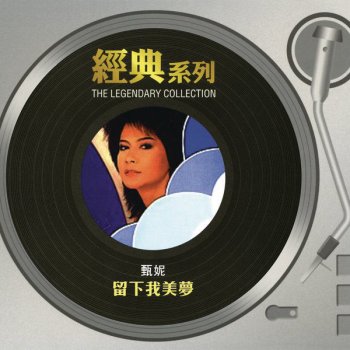 甄妮 雲上創前路