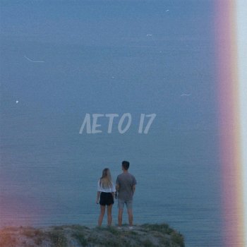 ФОГЕЛЬ ЛЕТО 17