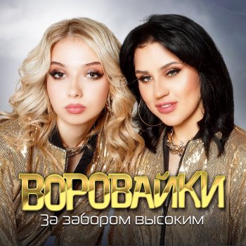 Vorovayki За забором высоким