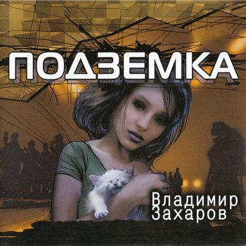 Владимир Захаров Ты не веришь