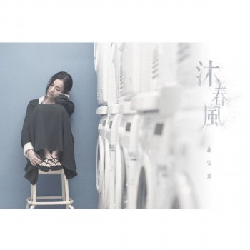 謝安琪 沐春風