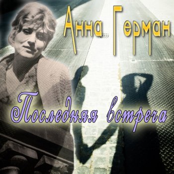 Анна Герман Снова мамин голос слышу