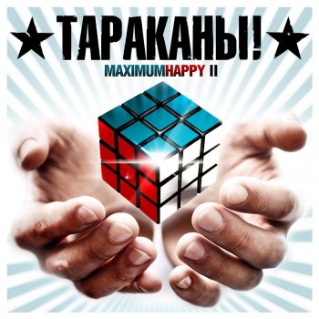 Тараканы! Любовь со сто первого взгляда