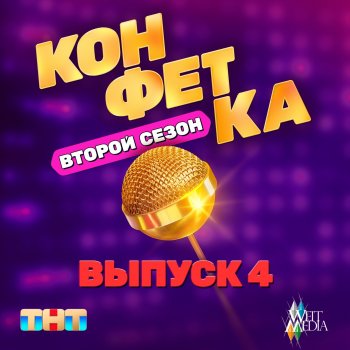 Mari Kraimbrery Одинокий мужчина (Из т/ш «Конфетка. Второй сезон. Выпуск 4, ТНТ x Weit Media)