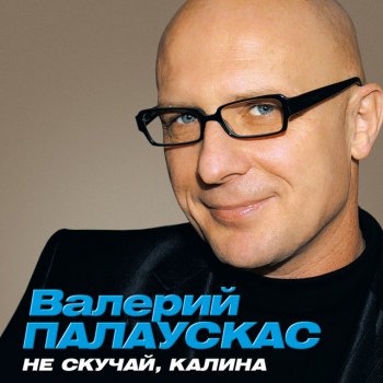 Валерий Палаускас Не скучай калина