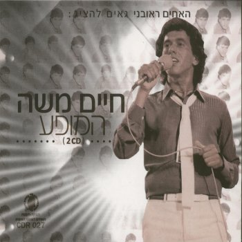 חיים משה מחרוזת על סף דלתך