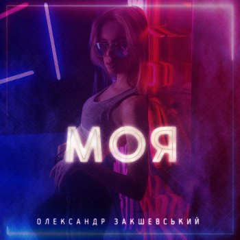 Александр Закшевский Моя