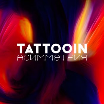 TattooIN Колыбельная